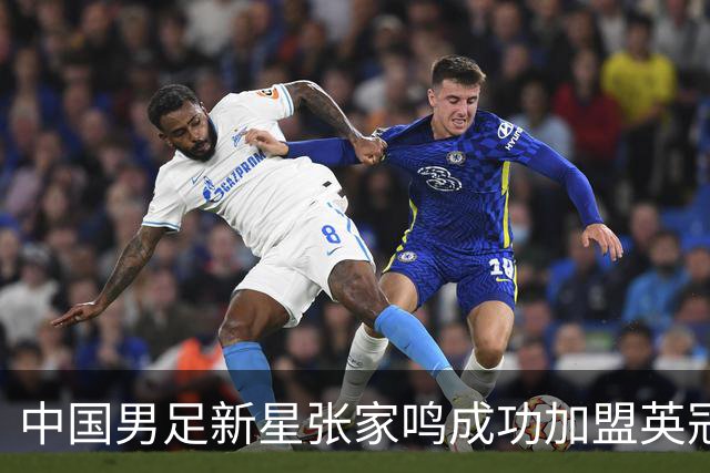 中国男足新星张家鸣成功加盟英冠球队，并在首战中大放异彩！