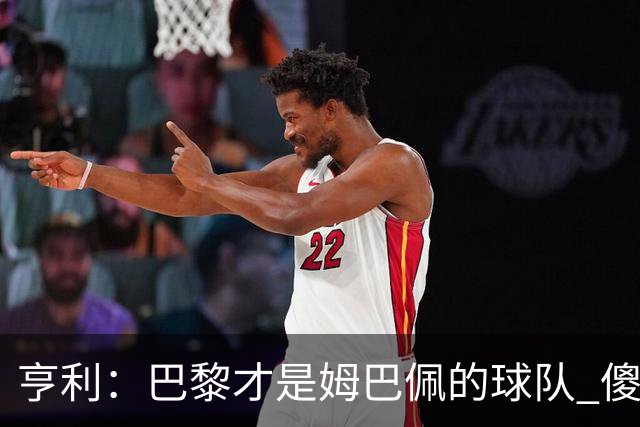 亨利：巴黎才是姆巴佩的球队 傻瓜才不明白这一点