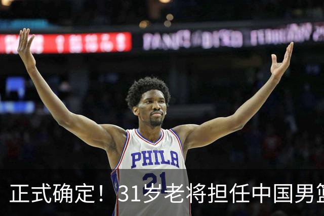 正式确定！31岁老将担任中国男篮队长，球迷：他比胡金秋合适