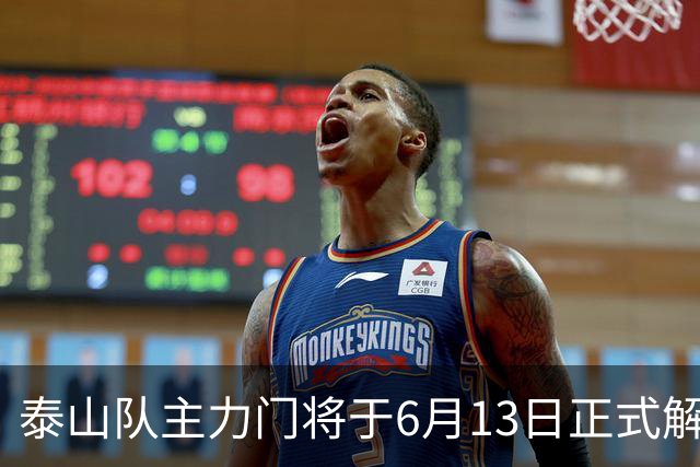 泰山队主力门将于6月13日正式解约，寻找新东家愿开国脚顶薪！
