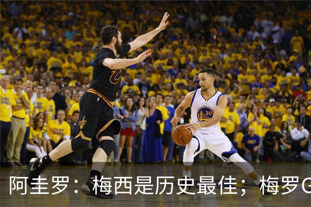 阿圭罗：梅西是历史最佳；梅罗GOAT之争的话题早已有定论