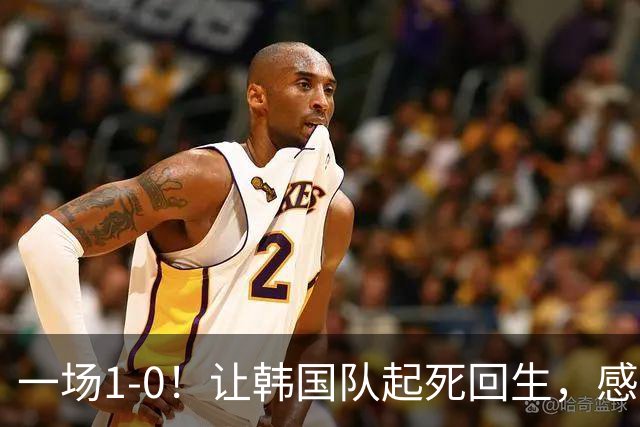 一场1-0！让韩国队起死回生，感谢西班牙救场，一度被坑4次，有望以第8晋级