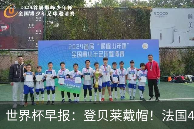 世界杯早报：登贝莱戴帽！法国4-1挪威 塞内加尔大胜排名超韩国
