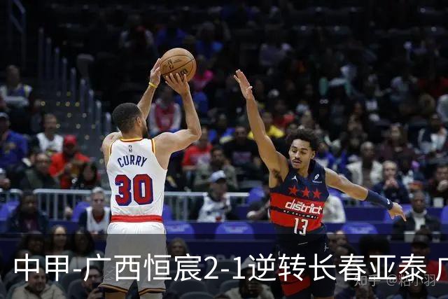 中甲-广西恒宸2-1逆转长春亚泰 广西恒宸终结联赛4连平暂升至第四