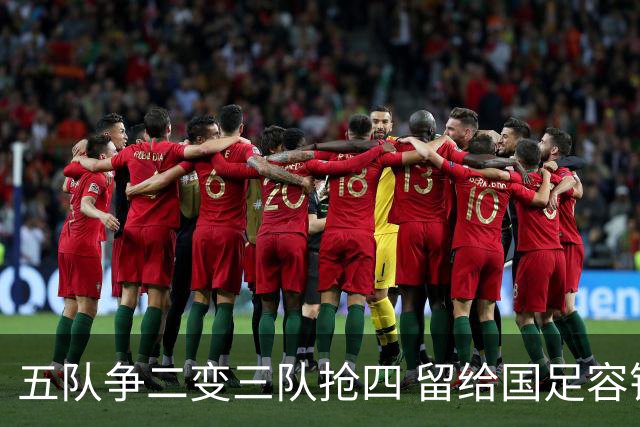 五队争二变三队抢四 留给国足容错率已越来越低