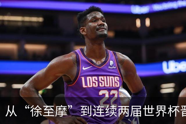 从“徐至摩”到连续两届世界杯晋级八强，摩洛哥正在对的路上飞奔