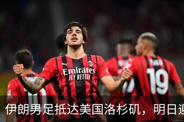 伊朗男足抵达美国洛杉矶，明日迎来世界杯首战