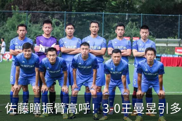 佐藤瞳振臂高呼！3-0王曼昱引多方赞誉 日媒：冲击世界第2不同凡响