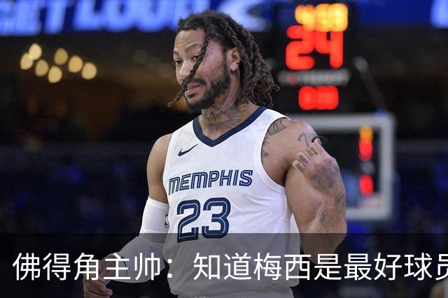 佛得角主帅：知道梅西是最好球员之一，但也要针对阿根廷整体备战