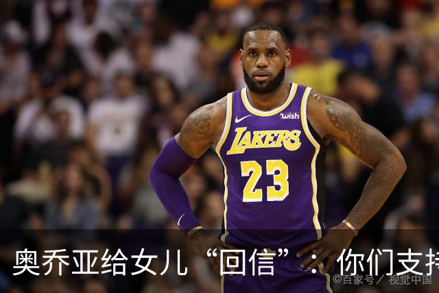 奥乔亚给女儿“回信”：你们支持我走到今天，我为这一切感到骄傲