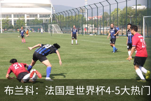 布兰科：法国是世界杯4-5大热门之一，梅西的表现不可思议