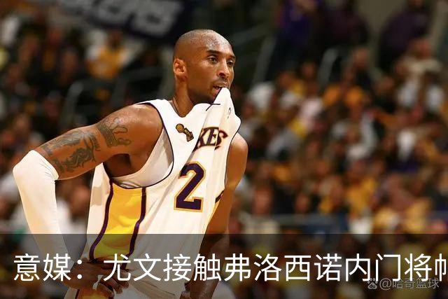 意媒：尤文接触弗洛西诺内门将帕尔米萨尼，身价约600万欧