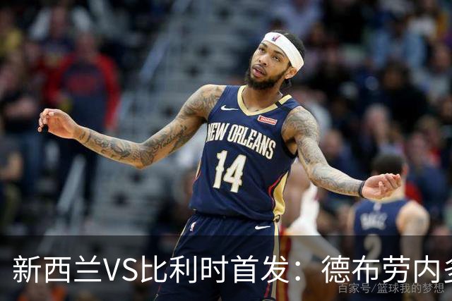 新西兰VS比利时首发：德布劳内多库先发 卢卡库替补待命