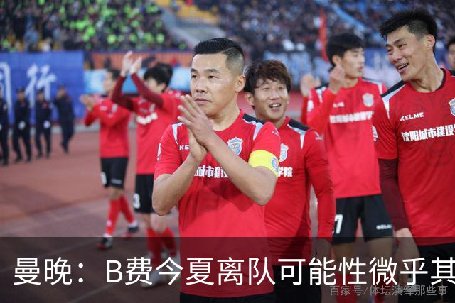 曼晚：B费今夏离队可能性微乎其微，他期待以队长身份征战欧冠