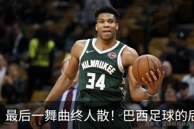 最后一舞曲终人散！巴西足球的后内马尔时代还没有答案