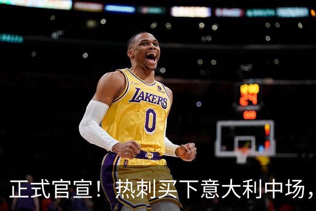 正式官宣！热刺买下意大利中场，26岁的他价值1亿英镑之多