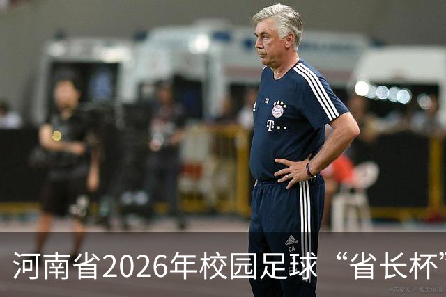 河南省2026年校园足球“省长杯”比赛在郑州开赛