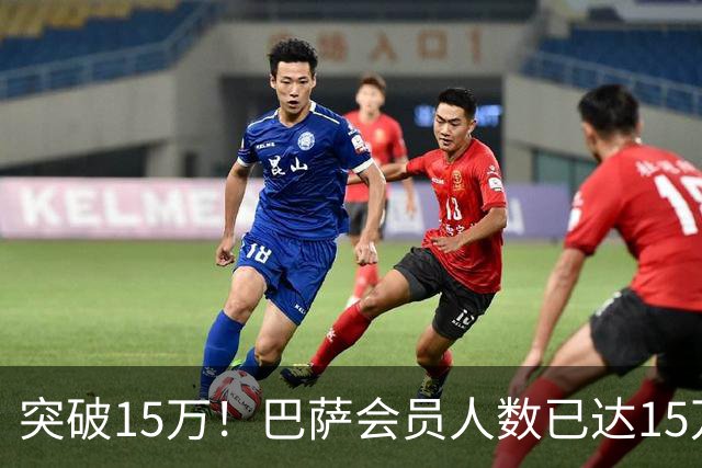 突破15万！巴萨会员人数已达15万1787人，会员数两年增加1万8