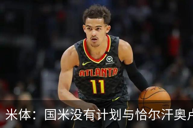 米体：国米没有计划与恰尔汗奥卢谈续约，新赛季很可能是最后一舞