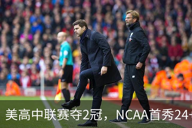 美高中联赛夺2冠，NCAA首秀24+7，张镇麟若不回国会比王俊杰更强？