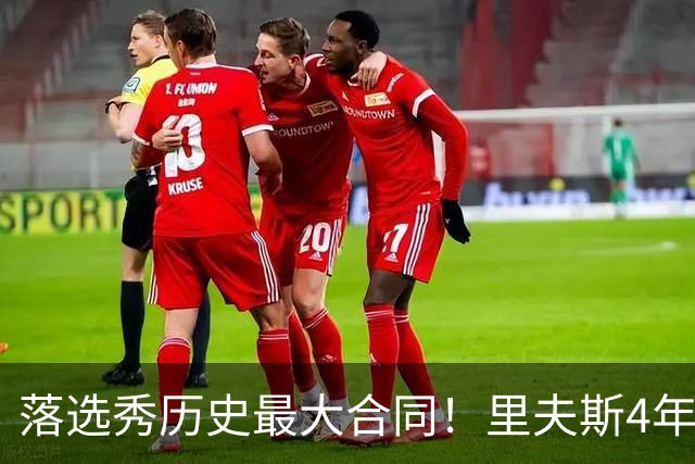 落选秀历史最大合同！里夫斯4年1.85亿顶薪续约湖人