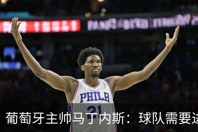 葡萄牙主帅马丁内斯：球队需要进球时换下C罗毫无道理