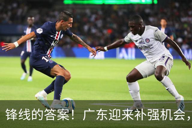 锋线的答案！广东迎来补强机会，CBA“新得分机器”被杜锋看中？