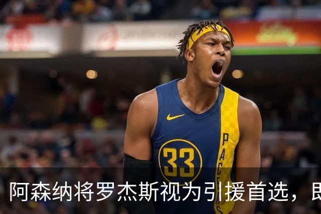 阿森纳将罗杰斯视为引援首选，即将向维拉提出报价