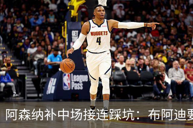 阿森纳补中场接连踩坑：布阿迪要9.06亿元，吉马良斯纽卡死咬不放