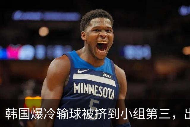 韩国爆冷输球被挤到小组第三，出线形势堪忧，韩媒怒批球队负于南非是“耻辱”