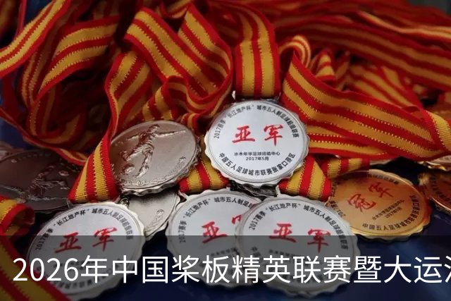 2026年中国桨板精英联赛暨大运河桨板系列赛（无锡站）启幕