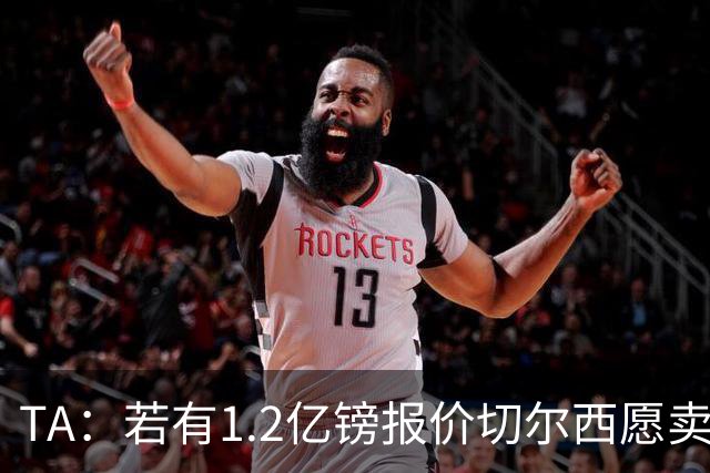 TA：若有1.2亿镑报价切尔西愿卖恩佐 吉滕斯在新赛季计划之中